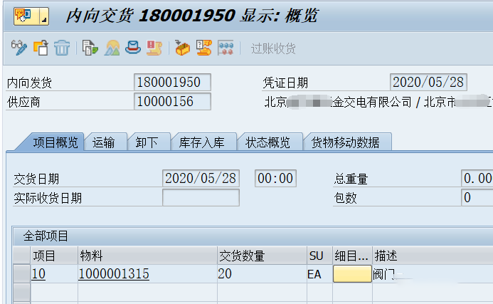SAP系統內向交貨單的操作方法