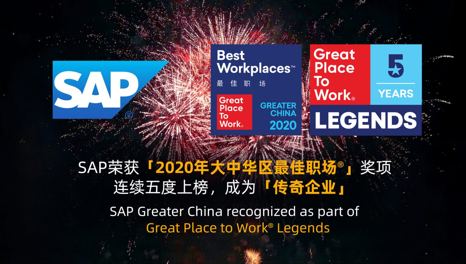 SAP榮獲「2020年大中華區最佳職場&reg;」獎項 連續五度上榜，成為「傳奇企業」